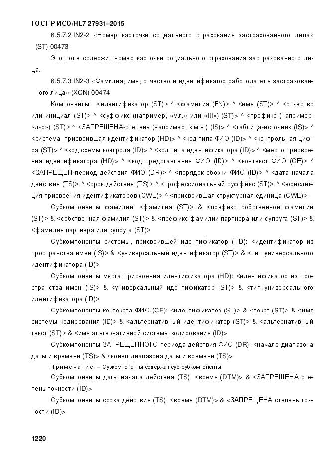 ГОСТ Р ИСО/HL 7 27931-2015, страница 1227